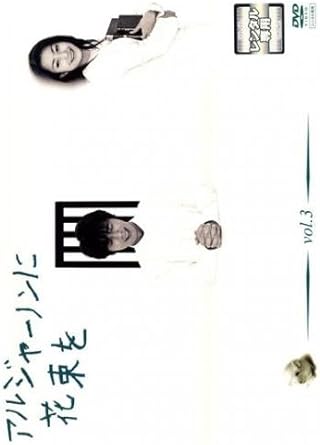 Amazon Co Jp アルジャーノンに花束を Vol 3 Dvd Dvd ブルーレイ ユースケ サンタマリア 菅野美穂 吉沢悠 中島知子 榎本加奈子 益岡徹 田口浩正 石橋けい 野口優樹