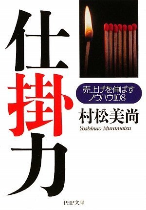仕掛力 (PHP文庫)