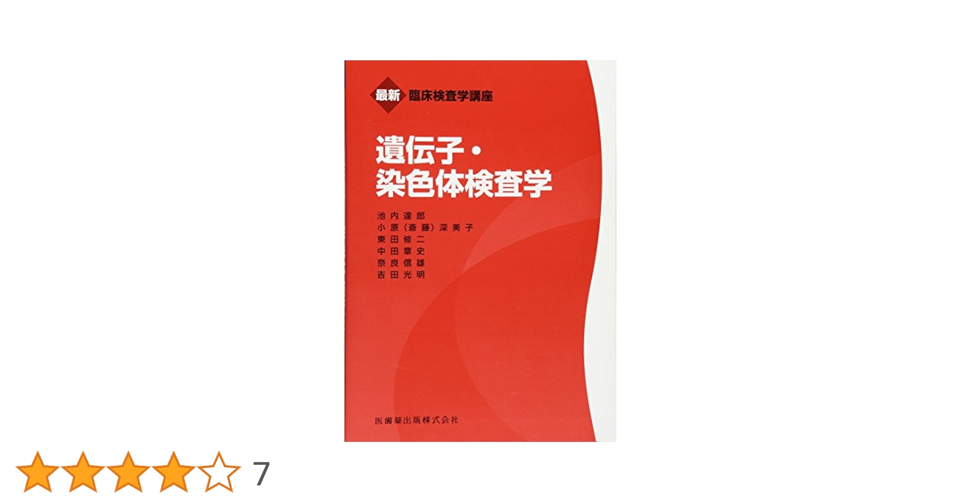 遺伝子・染色体検査技術教本 Amazon.co.jp: 遺伝子・染色体検査技術教本 (JAMT技術教本
