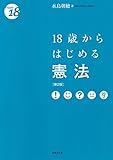 18歳からはじめる憲法〔第2版〕 (〈18歳から〉シリーズ)