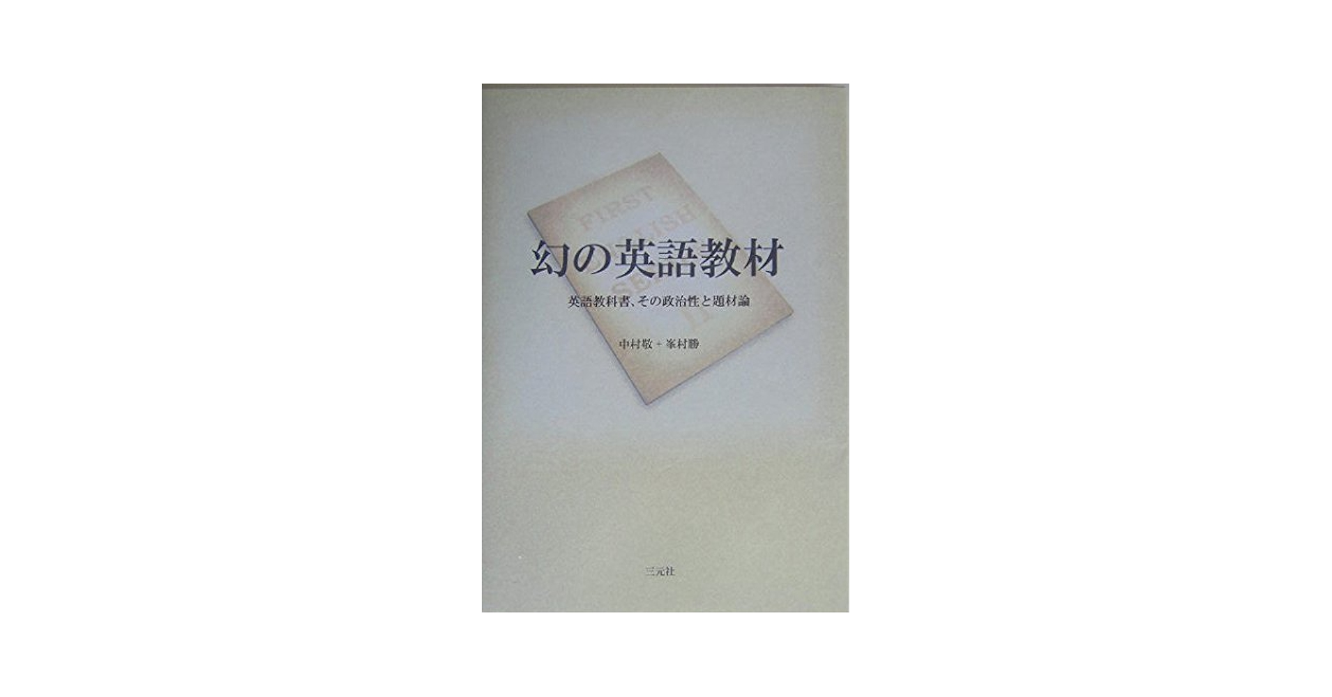 幻の英語教材: 英語教科書、その政治性と題材論 | 中村 敬, 峯村