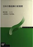 日本の製造業の新展開 (放送大学教材)