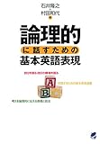 論理的に話すための基本英語表現