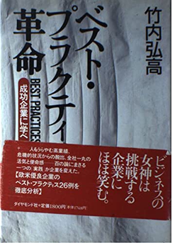 ベスト・プラクティス革命: 成功企業に学べ | 竹内 弘高 |本 | 通販