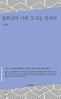 Speaking of “only” times of uncertainty 8958743042 Book Cover