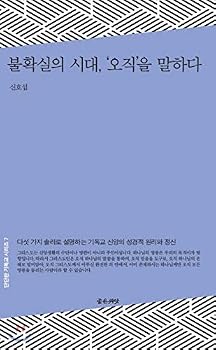 Paperback Speaking of “only” times of uncertainty (Korean Edition) [Korean] Book