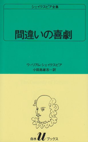 キンドル 無料電子書籍 間違いの喜劇 (白水Uブックス (5)) バイ