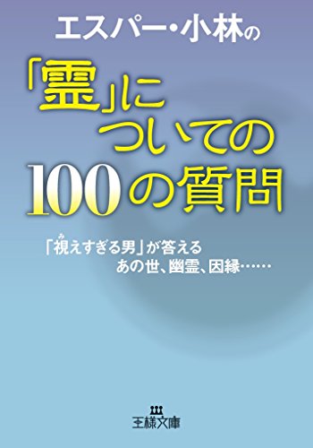 無料電子書籍 pdf エスパー・小林の「霊」についての100の質問: 「視えすぎる男」が答える バイ