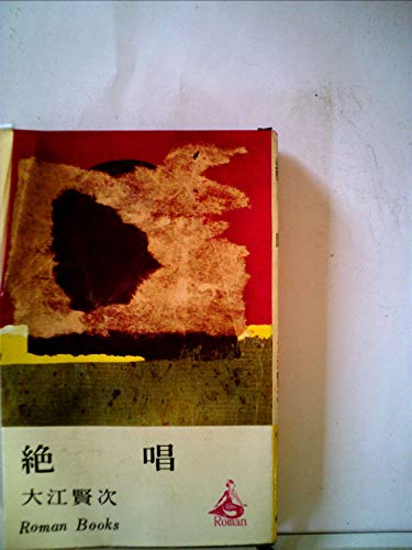 絶唱 (1960年) (ロマン・ブックス)