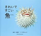 『きれいですごい!  魚 (生きものびっくりシリーズ)』