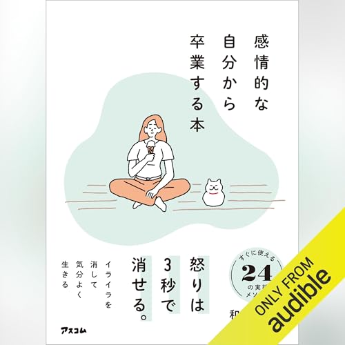 『感情的な自分から卒業する本』のカバーアート