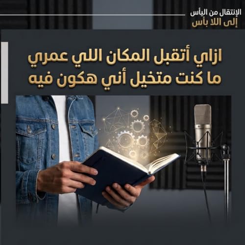 ازاى اتقبل وجودى فى مكان مش شبهى و استفاد من وجودى فيه