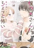 僕の奥さんはちょっと怖い(15)