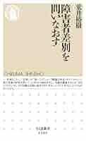 Amazon.co.jp: 障害者差別を問いなおす (ちくま新書) 電子書籍