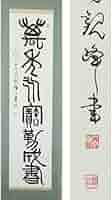 2926 原田観峰「明月時至清風自来」 肉筆 紙本 書 掛軸 禅語 おもてなし 2926 原田観峰「明月時至清風自来」 肉筆 紙本 書 掛軸 禅語