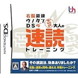 右脳鍛錬ウノタンDS 七田式 大人の速読トレーニング
