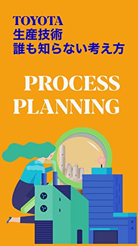 Toyota生産技術: 誰も知らないトヨタの業務プロセスと考え方