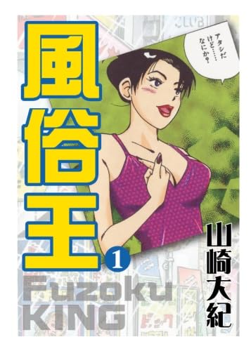 【中古】 大紀の危ない美女スペシャル/日本文芸社/山崎大紀 Amazon.co.jp: 風俗王 1 : 山崎大紀: 本