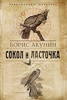 Сокол и Ласточка 5373030619 Book Cover