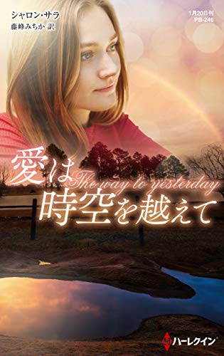 PDFダウンロード 愛は時空を越えて (ハーレクイン・プレゼンツ作家シリーズ別冊) バイ