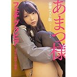 あまつ様フェチグラビア【豪華ベスト版】『初恋は濃厚な溺愛』 (ヤングアニマルコミックス)