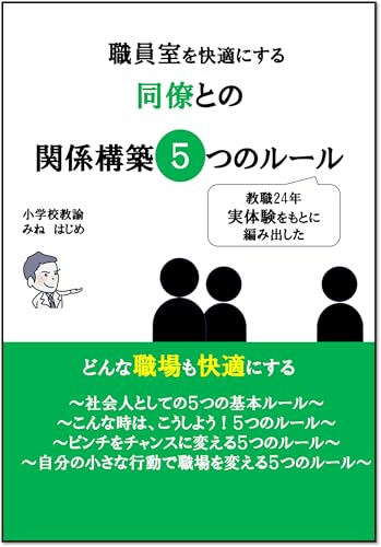 職員室を快適にする同僚との関係構築５つのルールのサムネイル