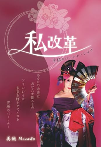 私改革　～究極のパートナーシップ～のサムネイル