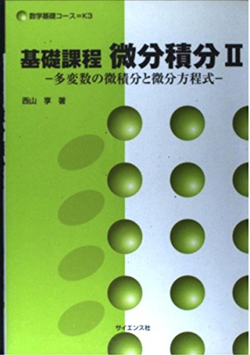 基礎課程微分積分 )
