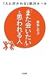 セール中のKindle本2：「また会いたい」と思われる人―――「人に好かれる」絶対ルール (三笠書房　電子書籍)