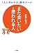 「また会いたい」と思われる人―――「人に好かれる」絶対ルール (三笠書房　電子書籍)