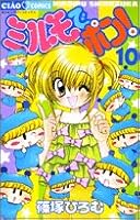 In Mirumo pop! (10) (Chao Comics) (2005) ISBN: 4091301584 [Japanese Import] 4091301584 Book Cover
