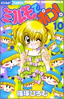 Comic In Mirumo pop! (10) (Chao Comics) (2005) ISBN: 4091301584 [Japanese Import] Book