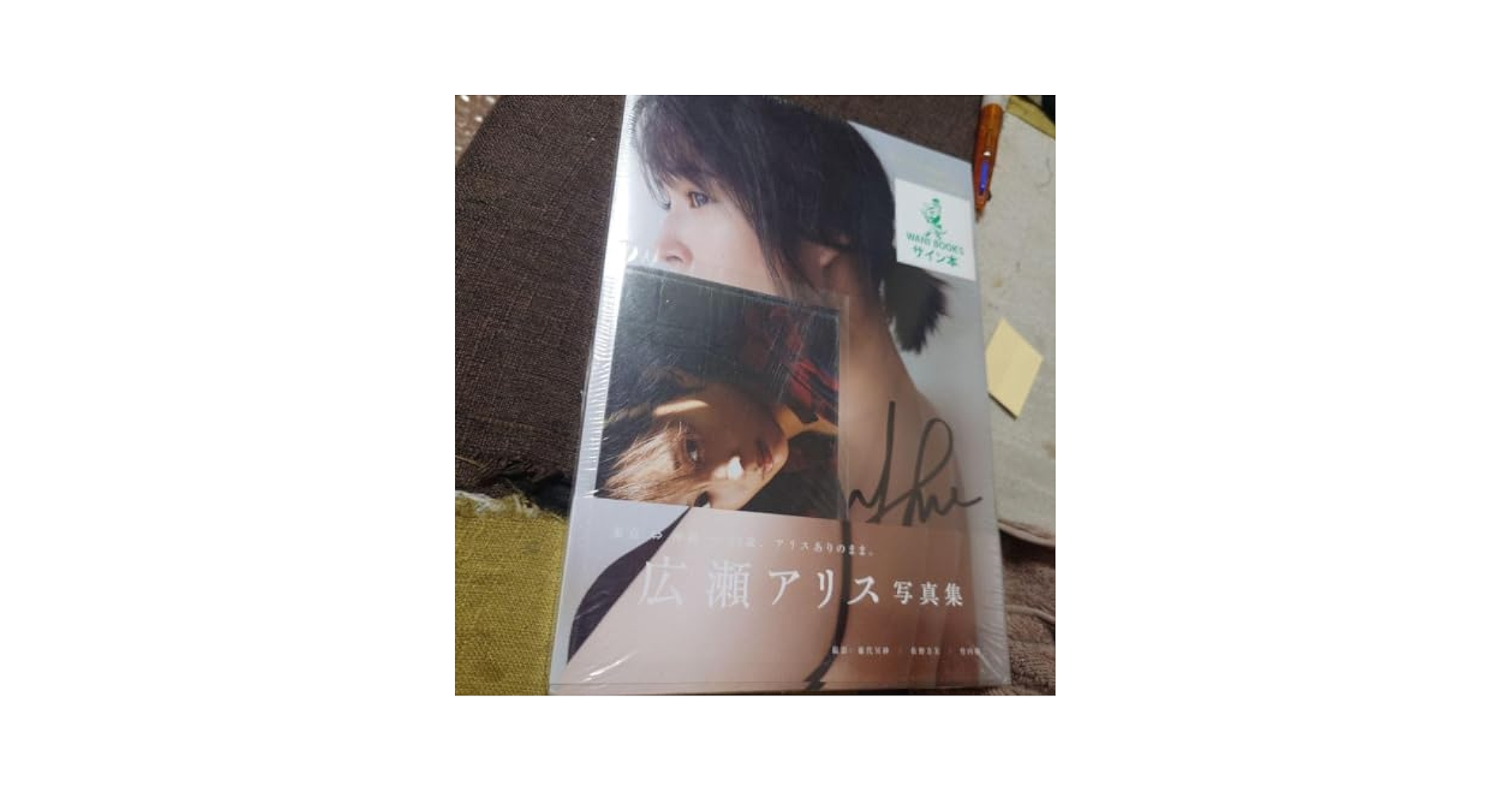 Amazon.co.jp: 広瀬アリス写真集 直筆サインいり : おもちゃ