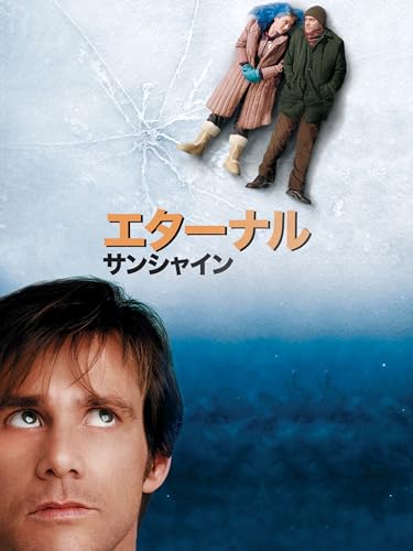 エターナル・サンシャイン