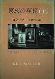 家族の写真 (上) (ハヤカワ・ノヴェルズ)