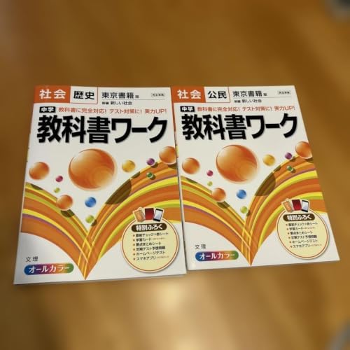 教科書ワーク 中学」の人気商品一覧・価格比較 - 価格.com