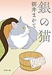 セール中のKindle本24：銀の猫 (文春文庫)