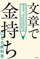 文章で金持ちになる教科書