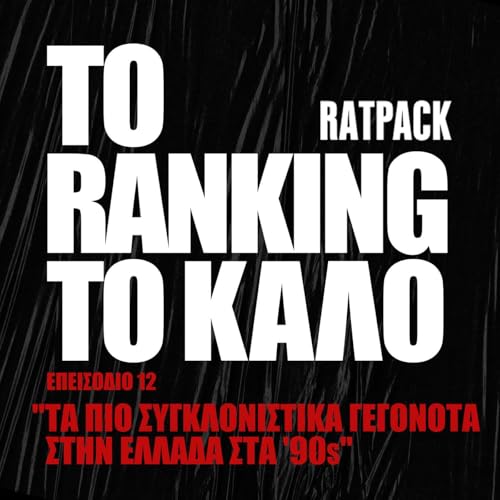 『&Tau;&alpha; &Pi;&iota;&omicron; &Sigma;&upsilon;&gamma;&kappa;&lambda;&omicron;&nu;&iota;&sigma;&tau;&iota;&kappa;ά &Gamma;&epsilon;&gamma;&omicron;&nu;ό&tau;&alpha; &tau;&omega;&nu; &lsquo;90&rsquo;s | To Ranking &tau;&omicron; &Kappa;&alpha;&lambda;ό #12』のカバーアート