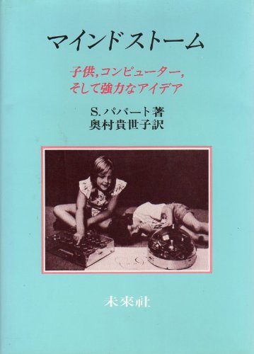 マインドストーム―子供、コンピューター、そして強力なアイデア