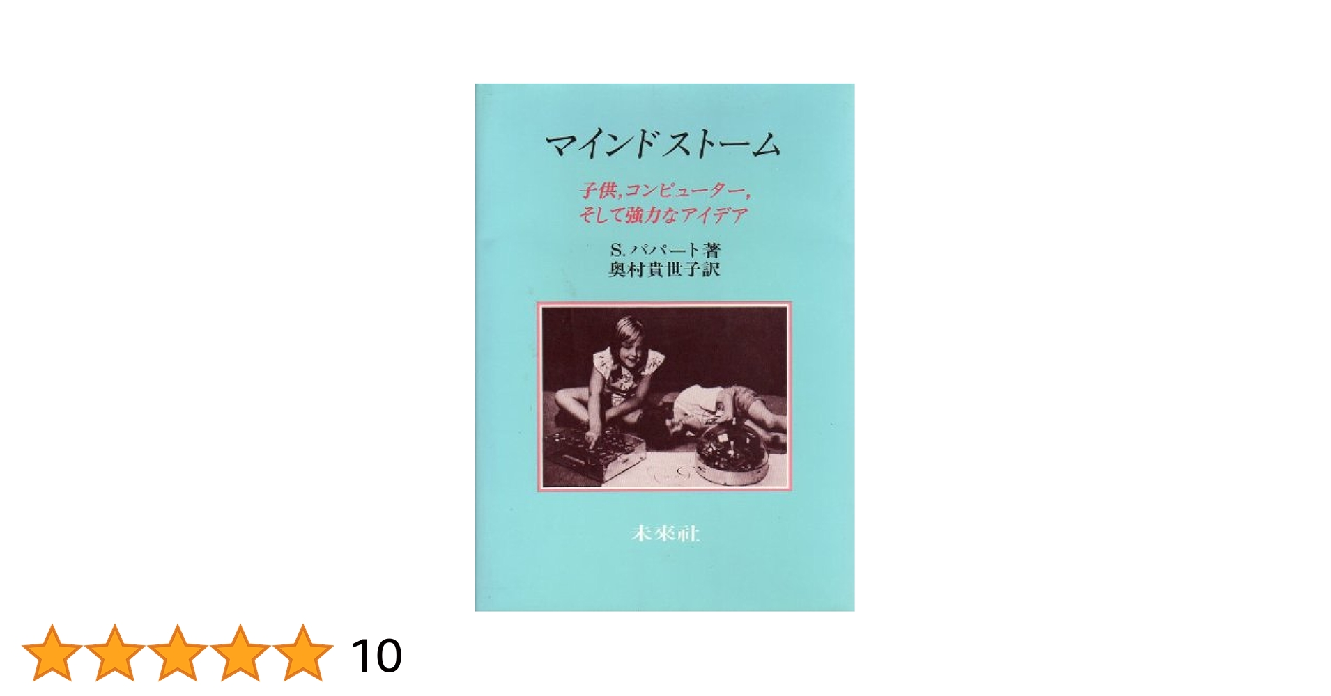 Amazon.co.jp: マインドストーム: 子供,コンピューター,そして