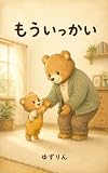 もういっかい