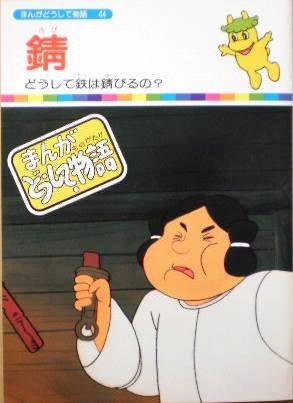 まんがどうして物語 まんがどうして物語 59冊（全60冊内13巻欠）( 国際