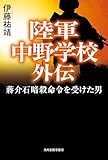 陸軍中野学校外伝蒋介石暗殺命令を受けた男 (角川春樹事務所)