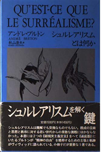 シュルレアリスムとは何か
