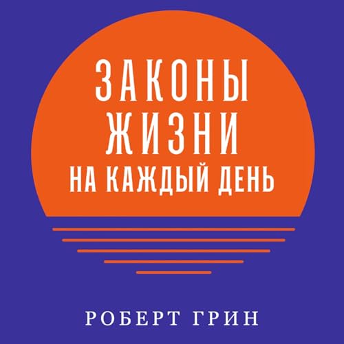 Законы жизни на каждый день [The Daily Laws] Titelbild
