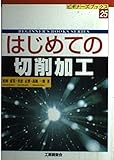はじめての切削加工 (ビギナーズブックス 25)
