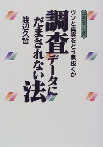 調査データにだまされない法―ウソと真実をどう見抜くか 基本から上達へ