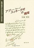 アブー・スィネータ村の醜聞　裁判文書からみたエジプトの村社会 (創文社オンデマンド叢書)