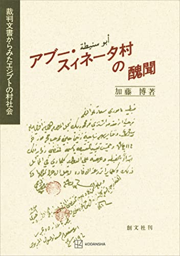 アブー・スィネータ村の醜聞 裁判文書からみたエジプトの村社会 (創文社オンデマンド叢書)